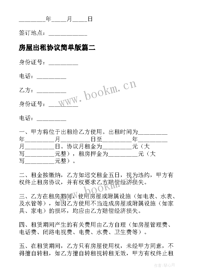 最新房屋出租协议简单版 合法出租住房协议书(汇总5篇)