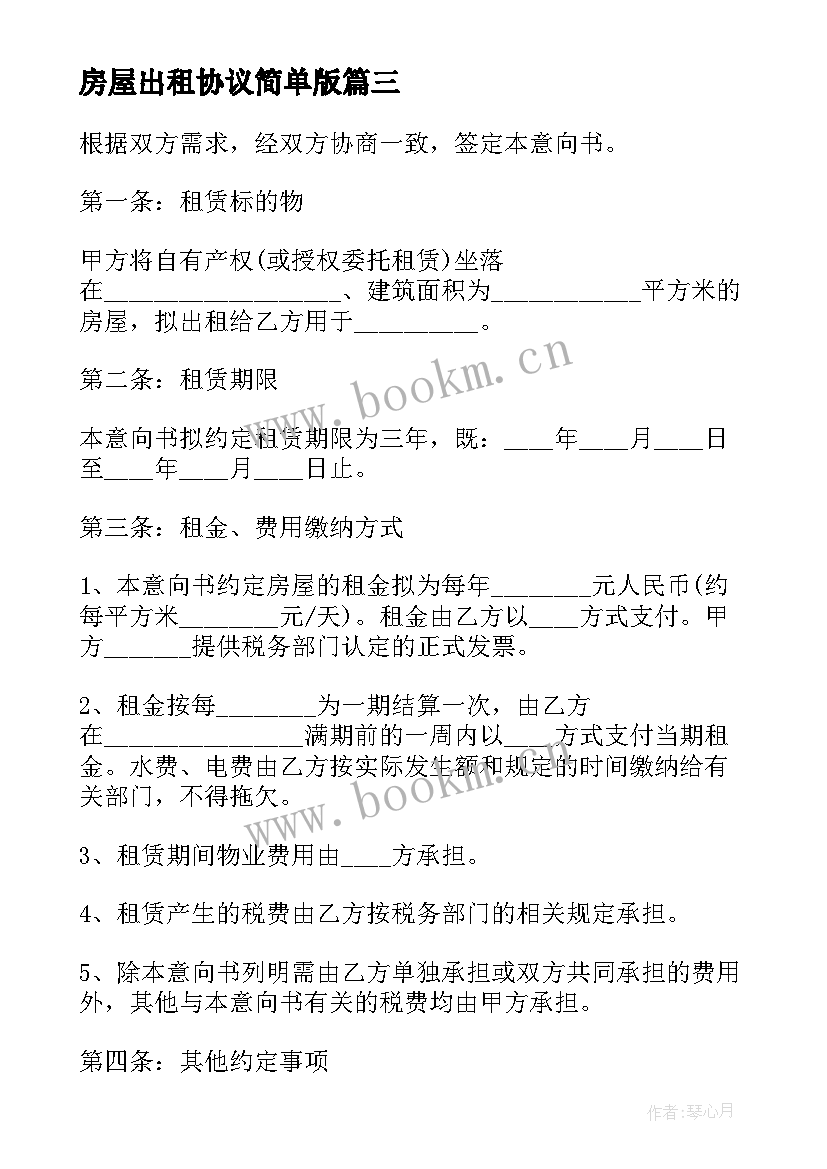 最新房屋出租协议简单版 合法出租住房协议书(汇总5篇)