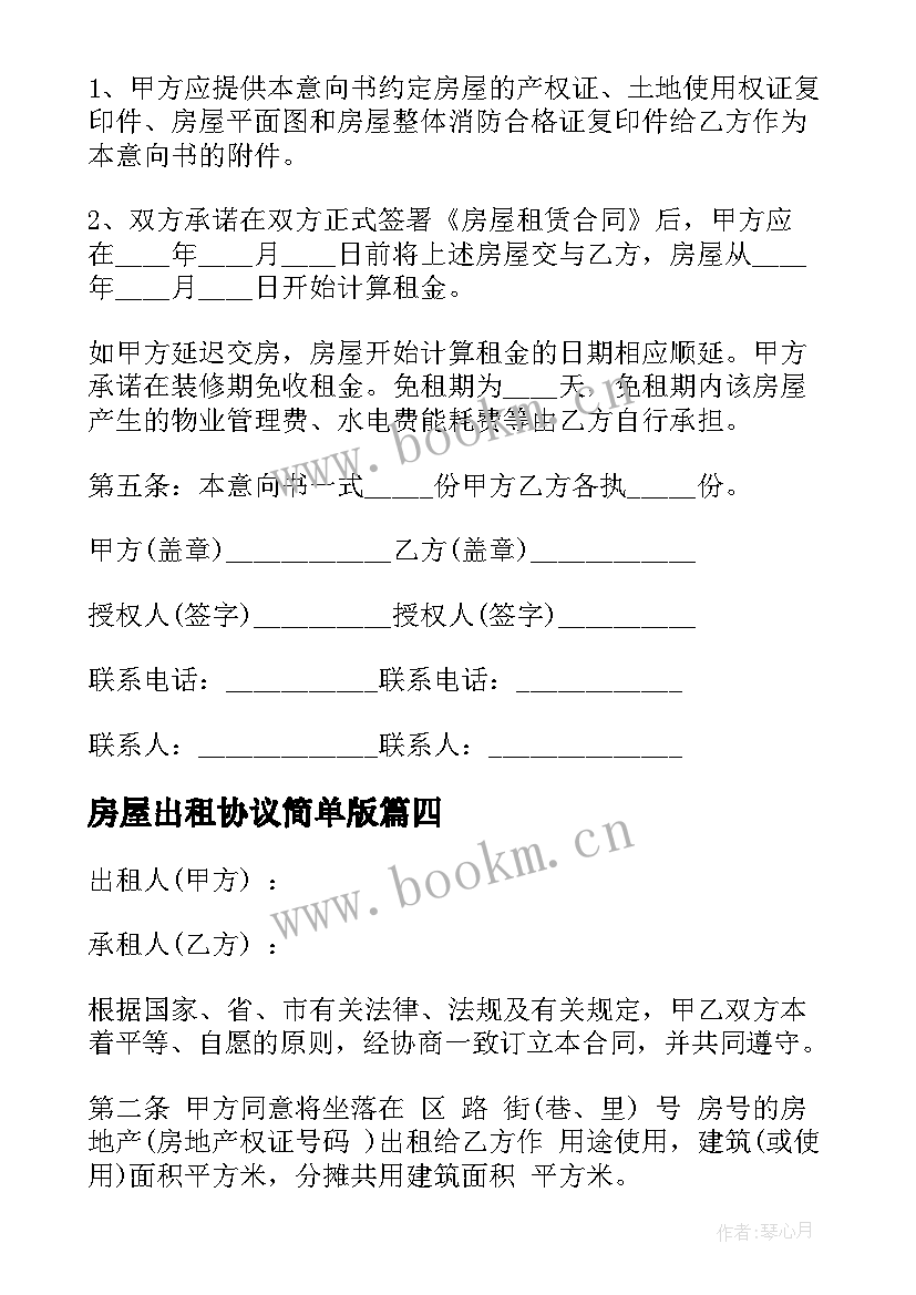 最新房屋出租协议简单版 合法出租住房协议书(汇总5篇)