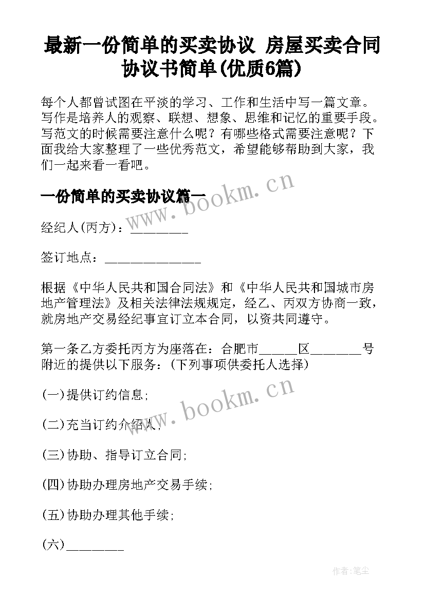 最新一份简单的买卖协议 房屋买卖合同协议书简单(优质6篇)