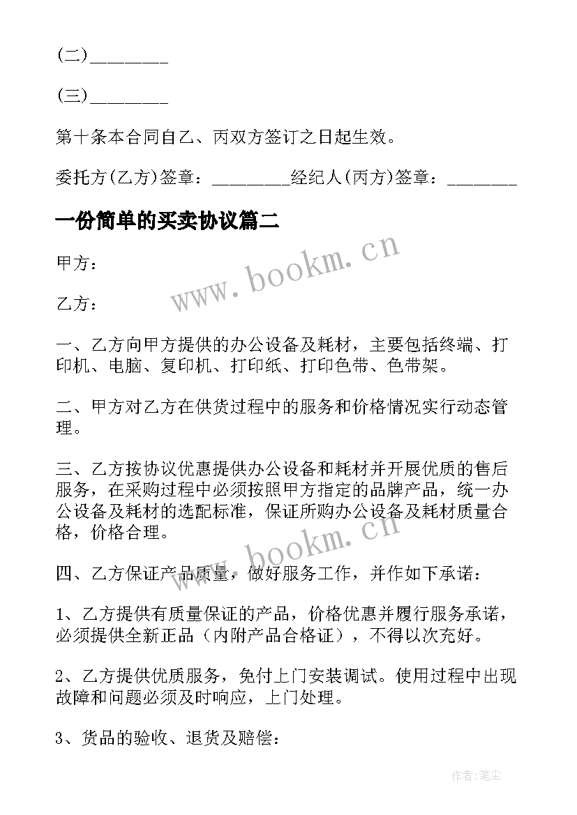 最新一份简单的买卖协议 房屋买卖合同协议书简单(优质6篇)