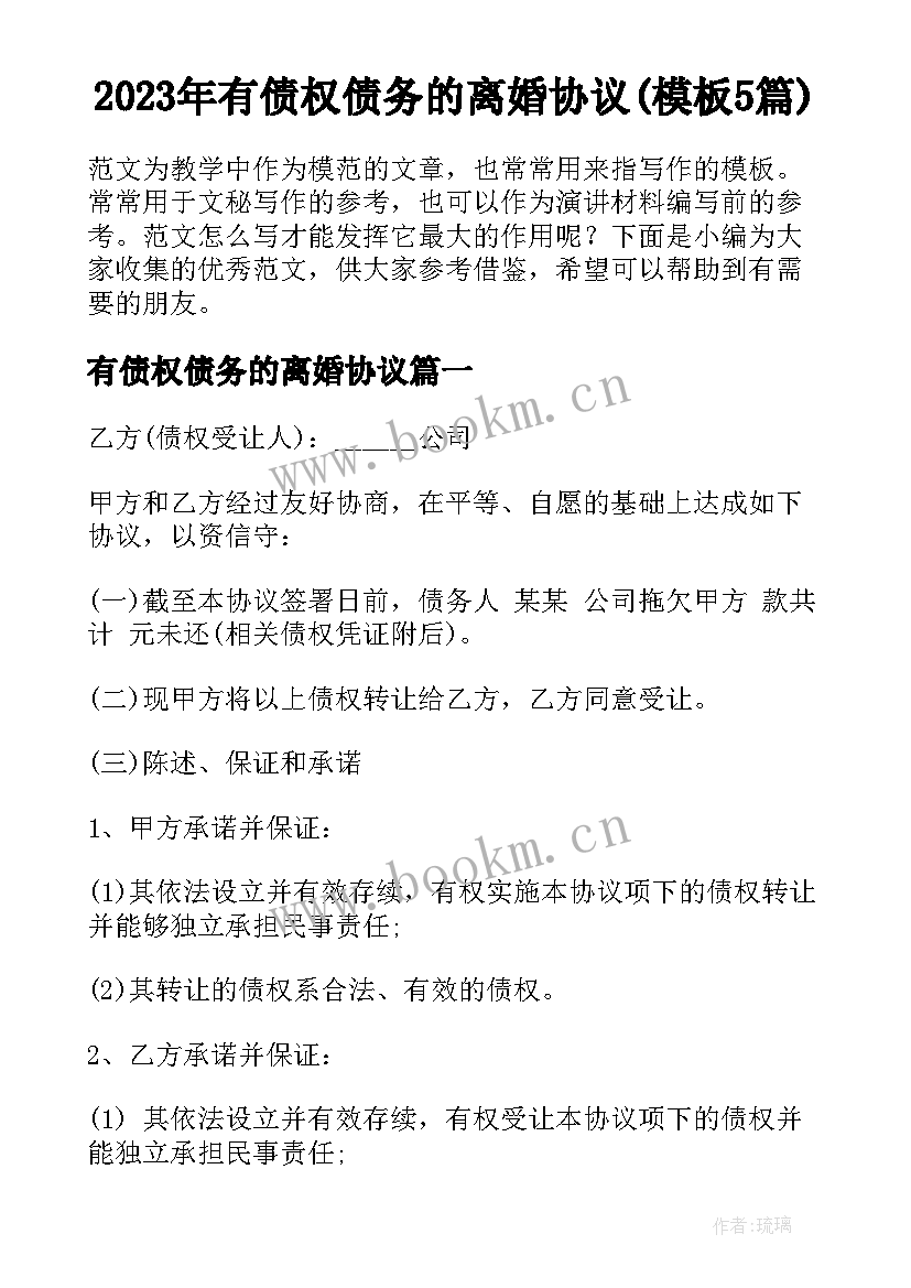 2023年有债权债务的离婚协议(模板5篇)