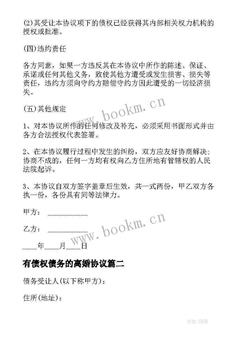 2023年有债权债务的离婚协议(模板5篇)