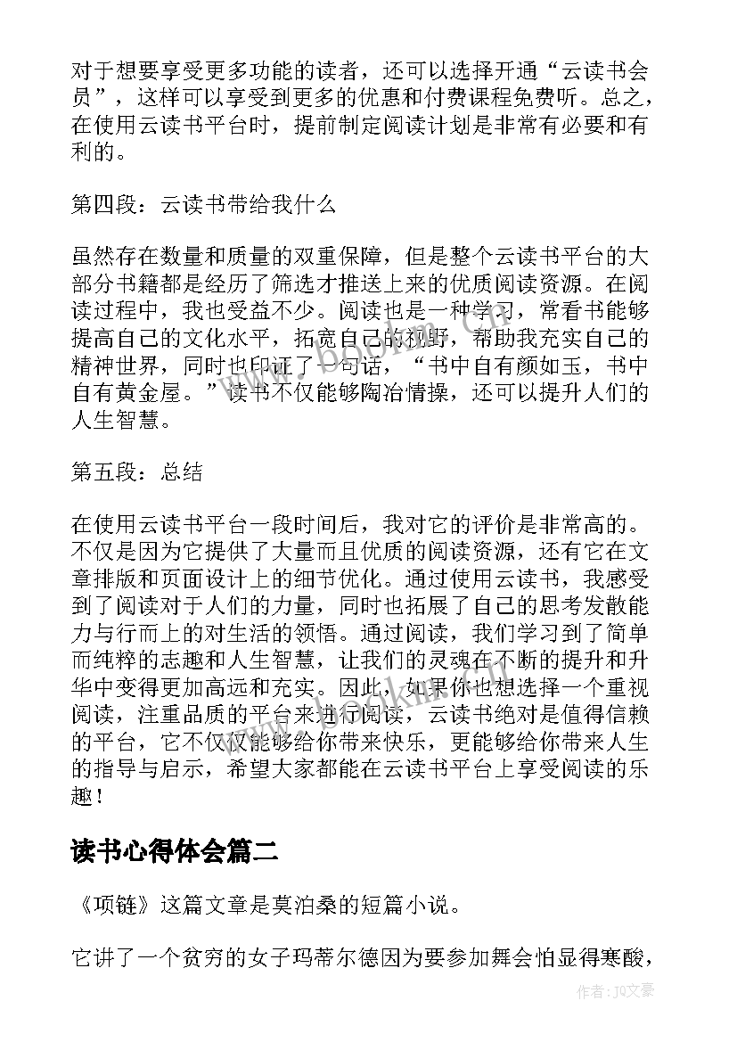 2023年读书心得体会 云读书心得体会(汇总9篇)