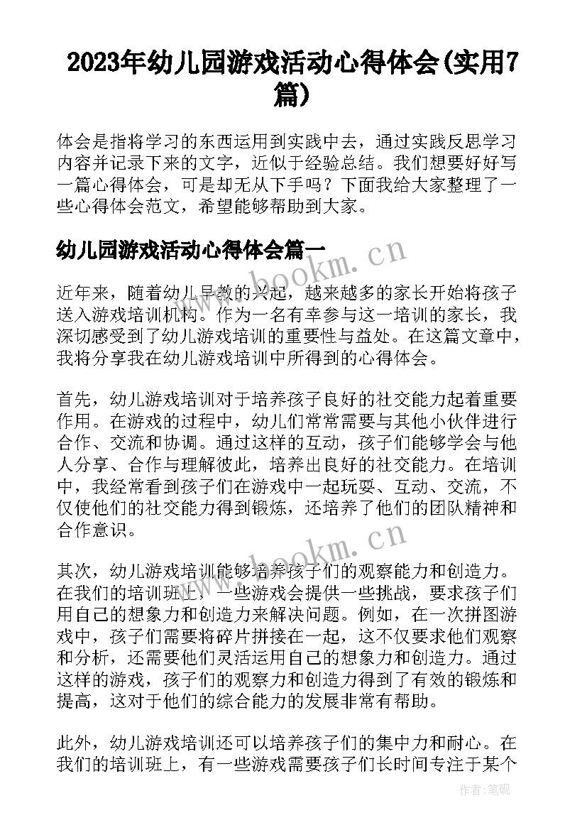 2023年幼儿园游戏活动心得体会(实用7篇)