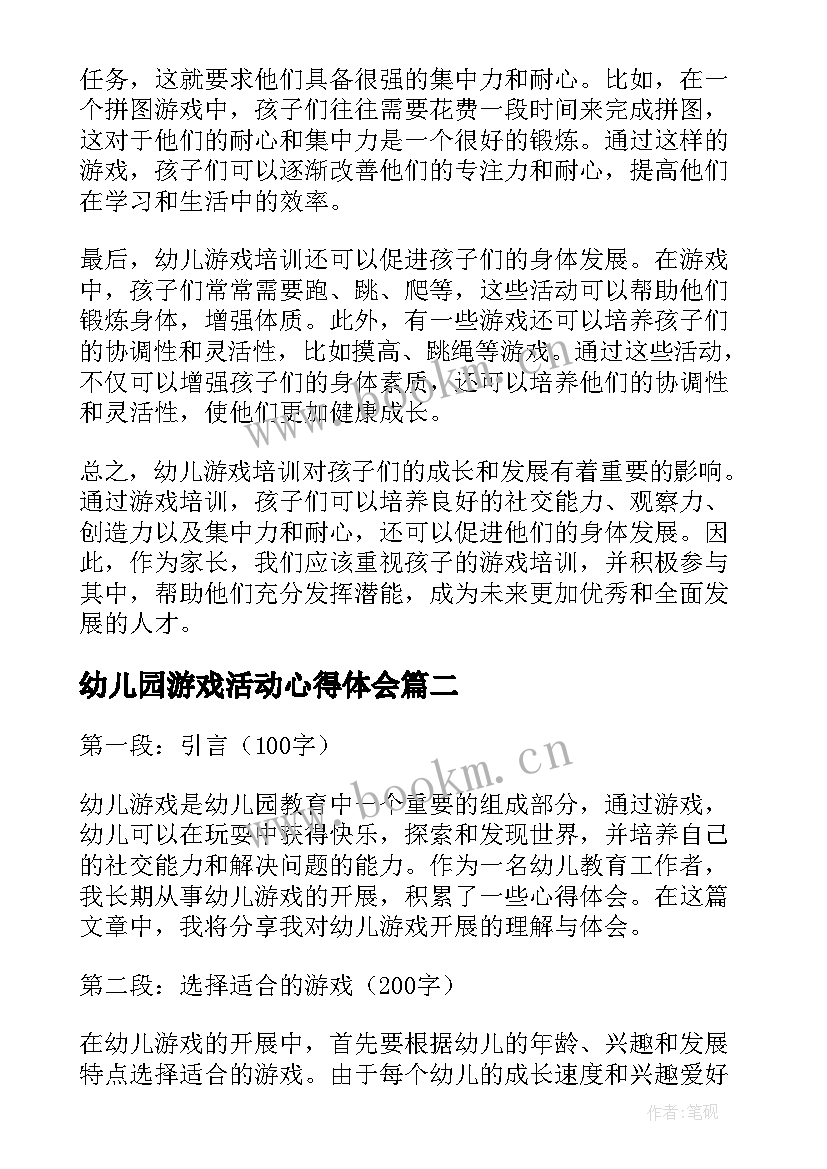 2023年幼儿园游戏活动心得体会(实用7篇)