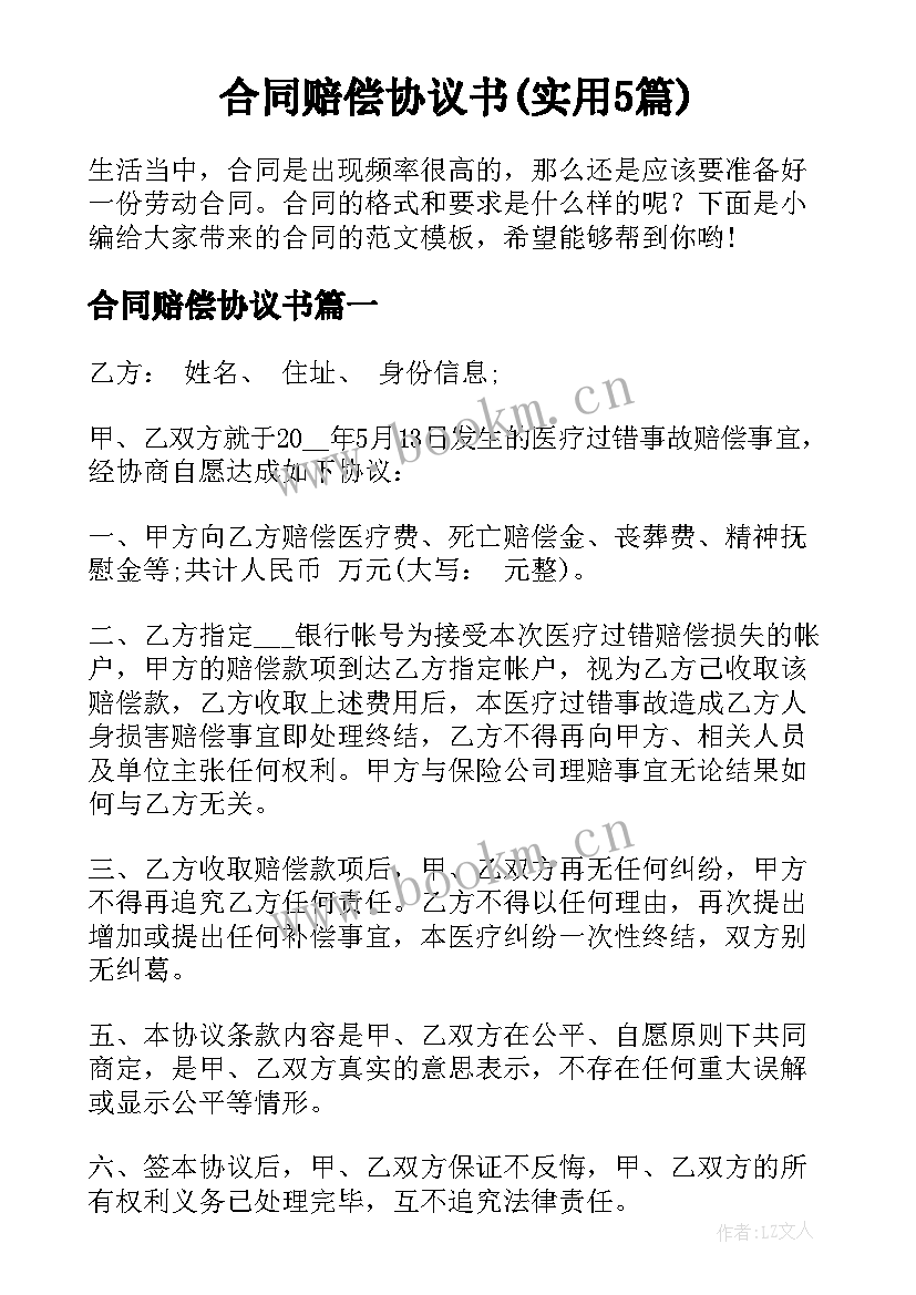 合同赔偿协议书(实用5篇)