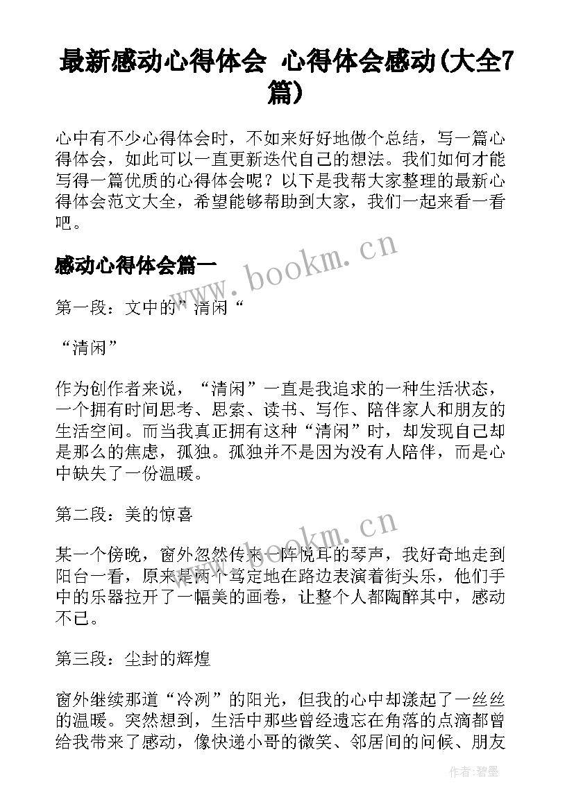 最新感动心得体会 心得体会感动(大全7篇)