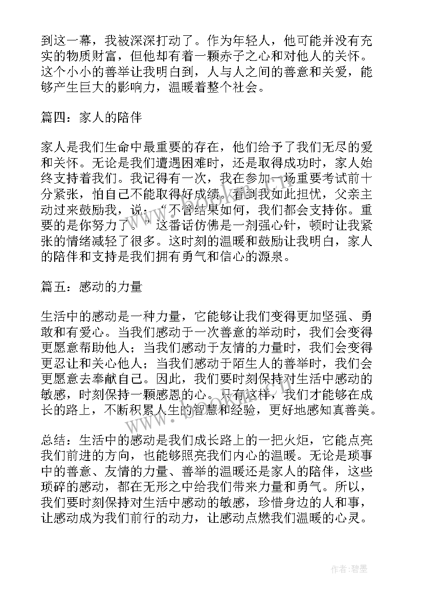 最新感动心得体会 心得体会感动(大全7篇)