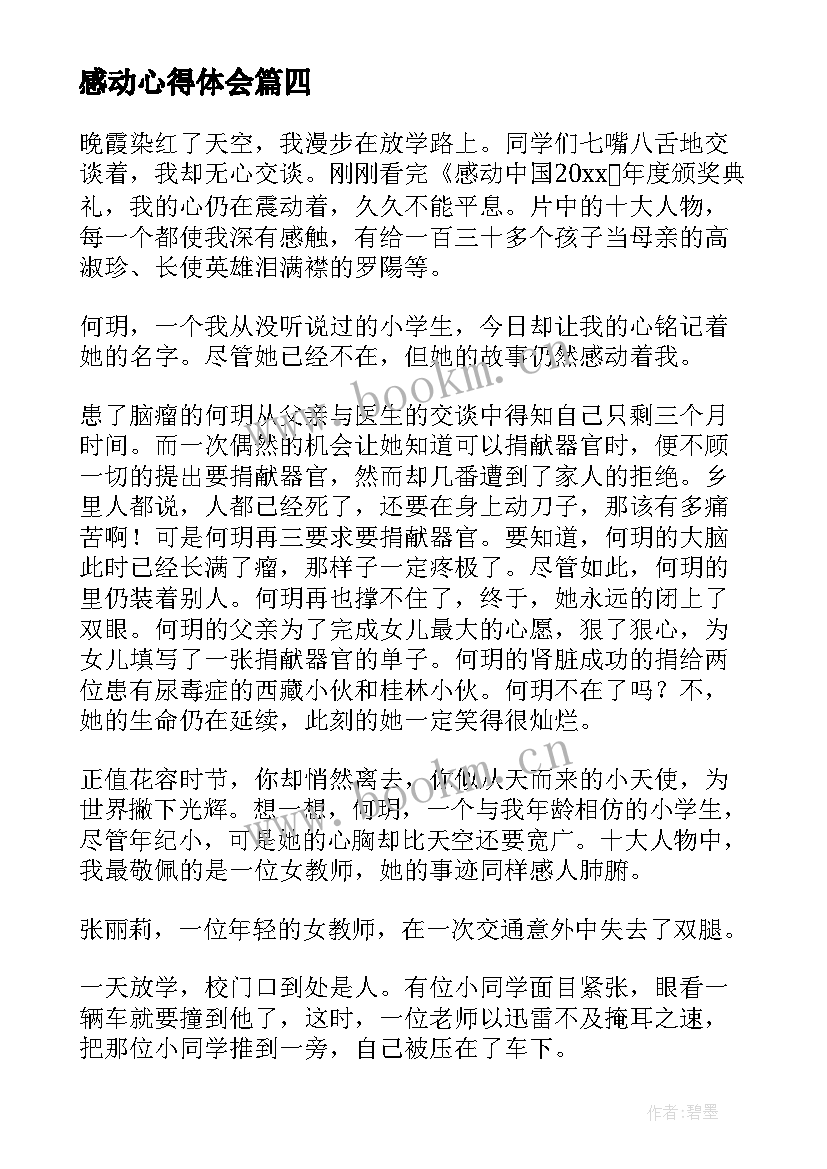 最新感动心得体会 心得体会感动(大全7篇)