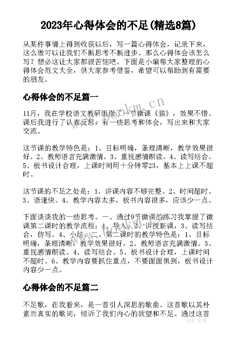 2023年心得体会的不足(精选8篇)