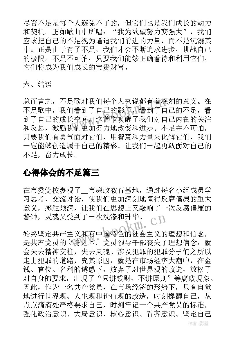 2023年心得体会的不足(精选8篇)