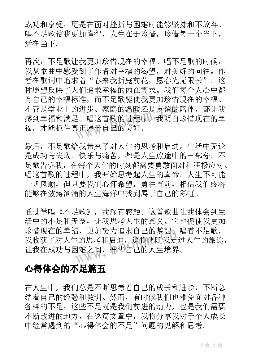 2023年心得体会的不足(精选8篇)