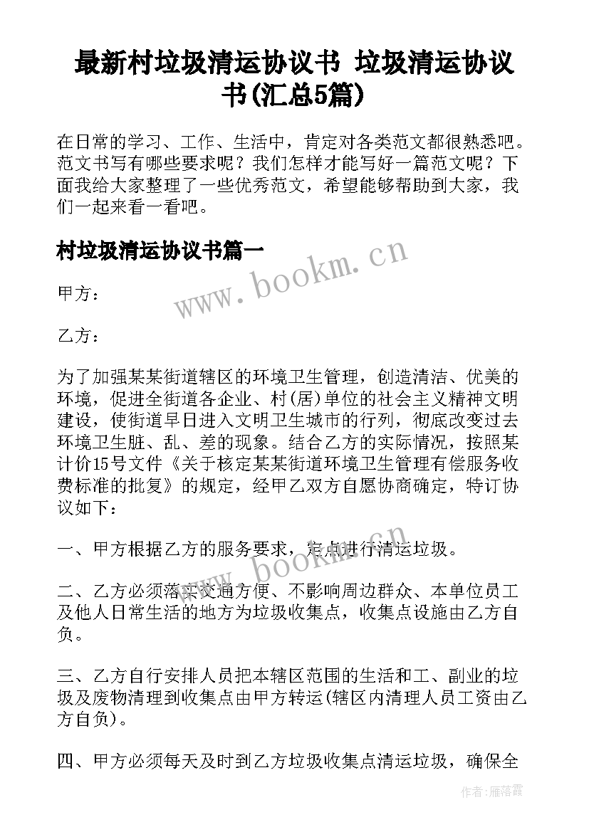 最新村垃圾清运协议书 垃圾清运协议书(汇总5篇)