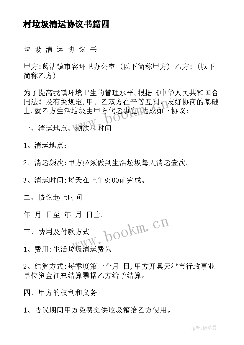 最新村垃圾清运协议书 垃圾清运协议书(汇总5篇)