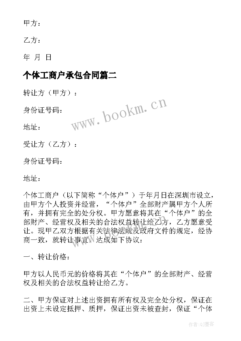 2023年个体工商户承包合同 个体工商户合伙的协议书(优秀5篇)