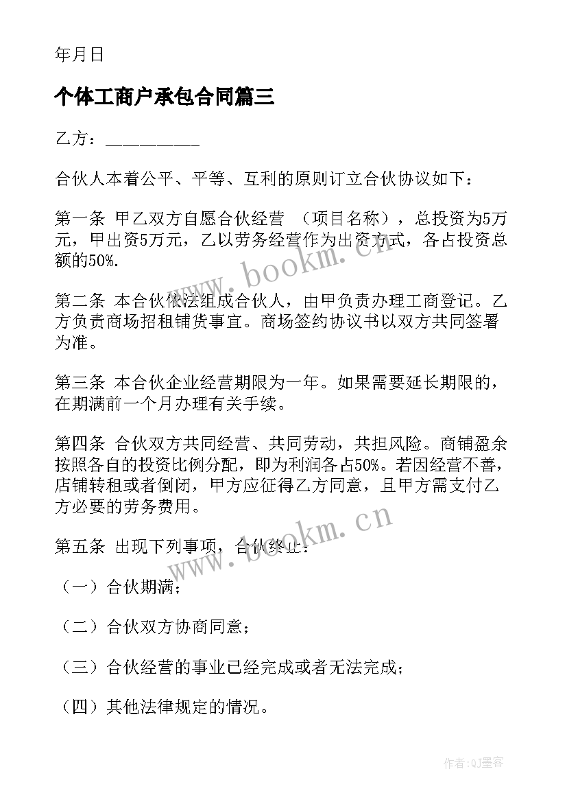 2023年个体工商户承包合同 个体工商户合伙的协议书(优秀5篇)