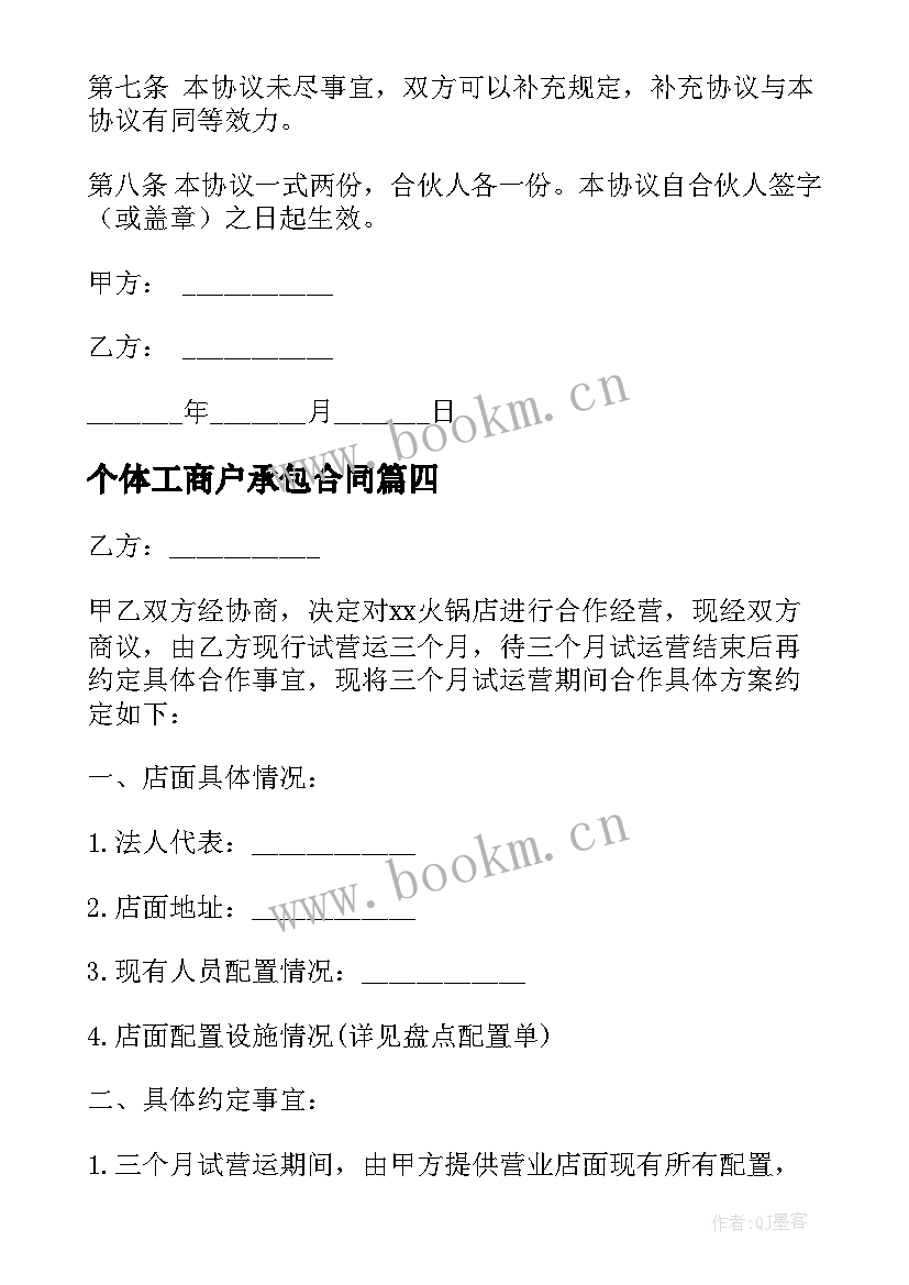 2023年个体工商户承包合同 个体工商户合伙的协议书(优秀5篇)