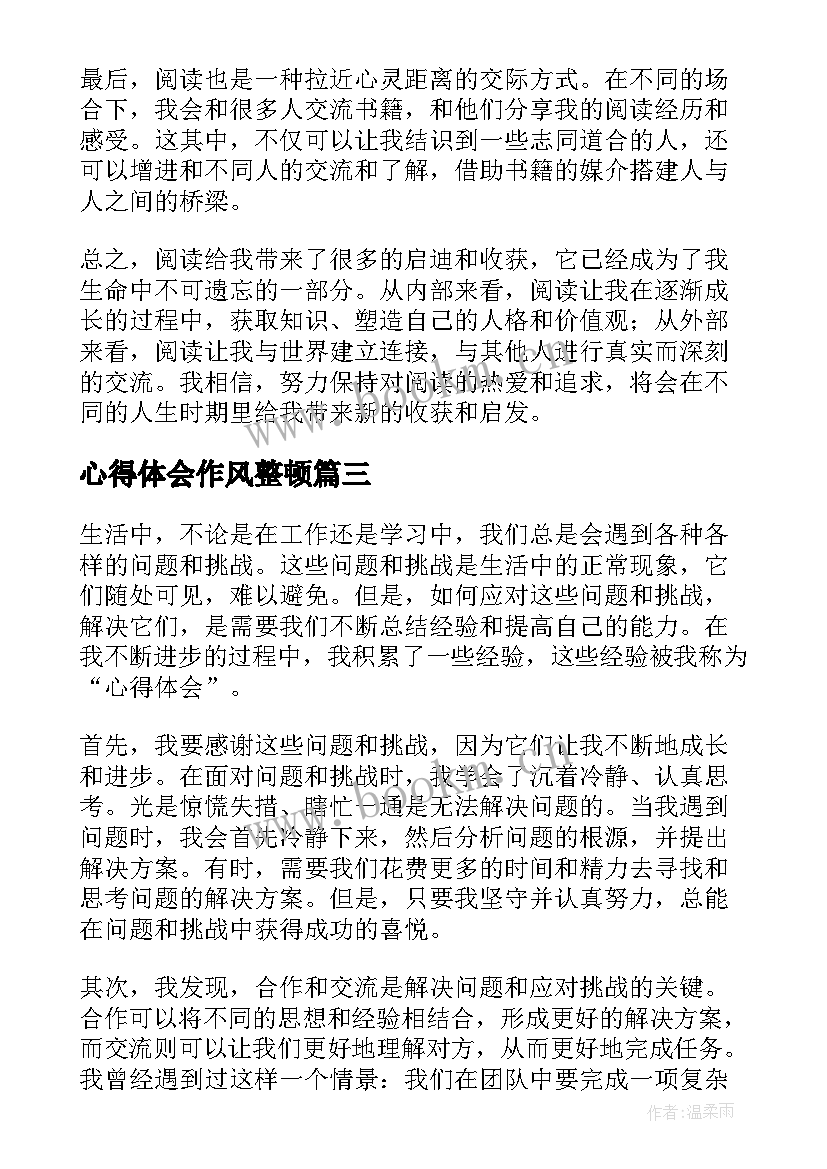 2023年心得体会作风整顿(模板7篇)