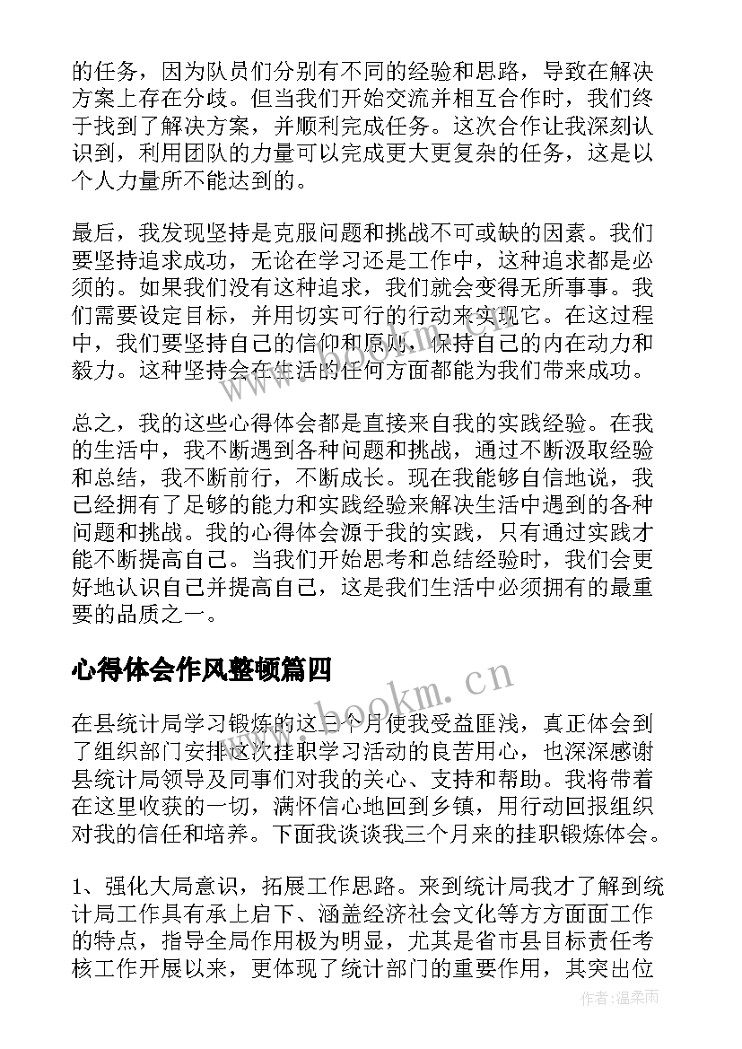 2023年心得体会作风整顿(模板7篇)