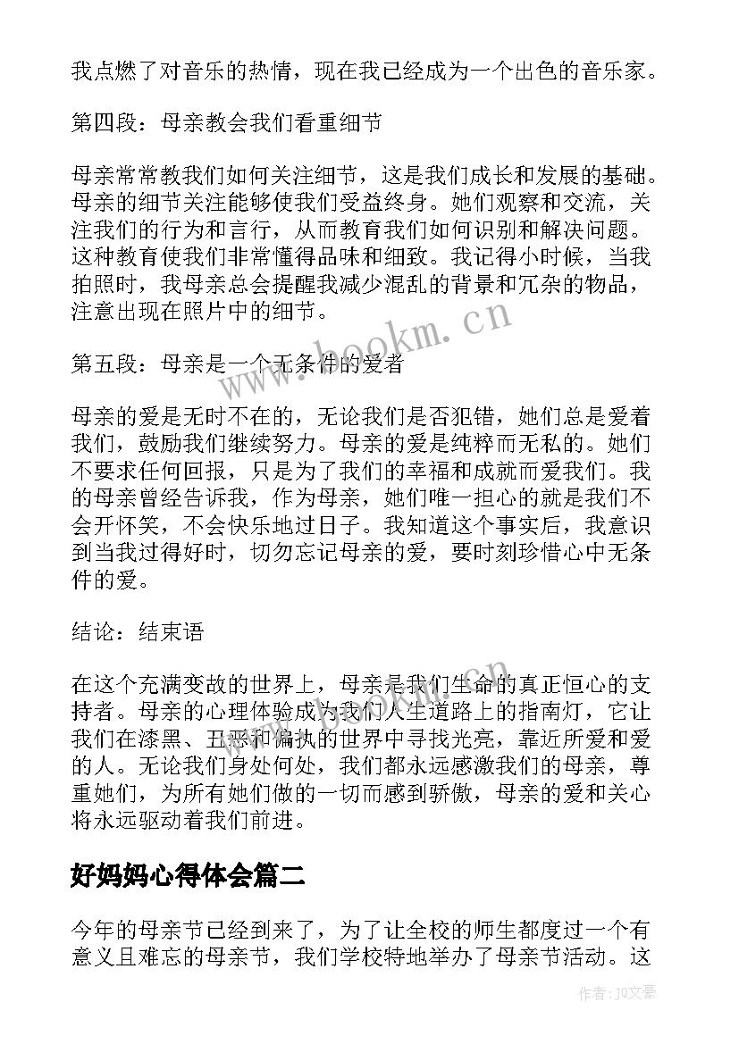 好妈妈心得体会(优秀9篇)