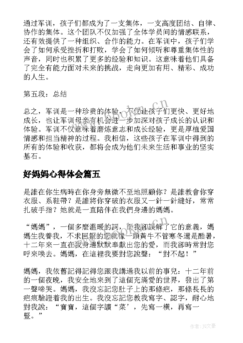 好妈妈心得体会(优秀9篇)