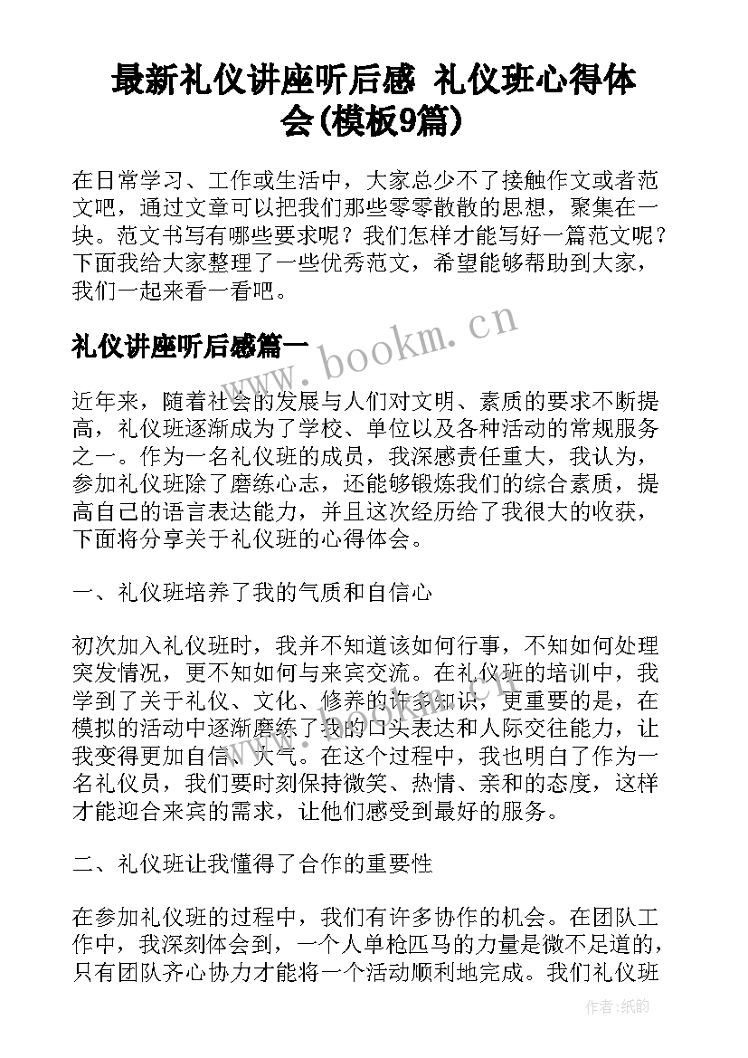 最新礼仪讲座听后感 礼仪班心得体会(模板9篇)