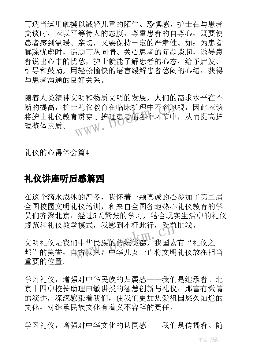 最新礼仪讲座听后感 礼仪班心得体会(模板9篇)