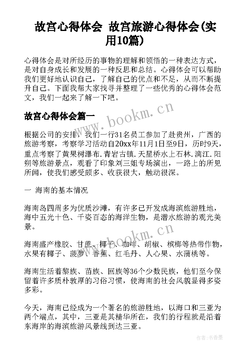 故宫心得体会 故宫旅游心得体会(实用10篇)