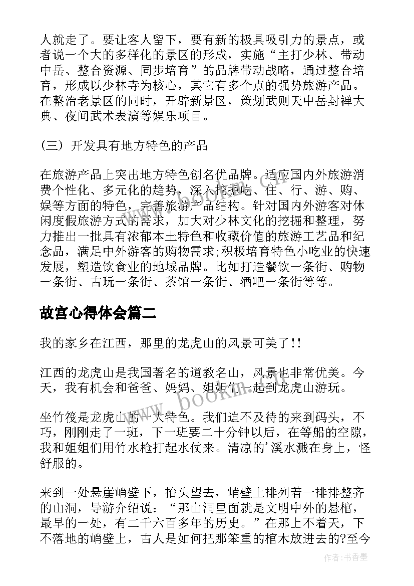 故宫心得体会 故宫旅游心得体会(实用10篇)