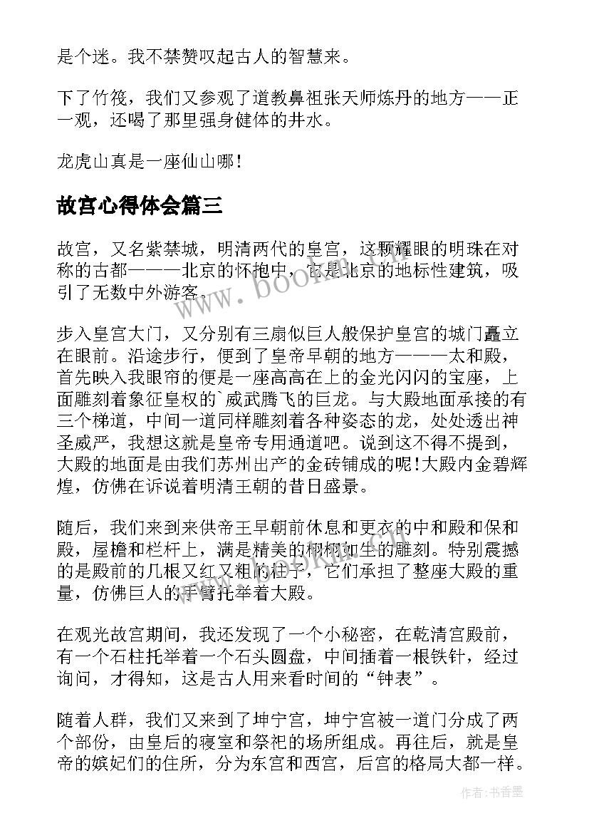 故宫心得体会 故宫旅游心得体会(实用10篇)