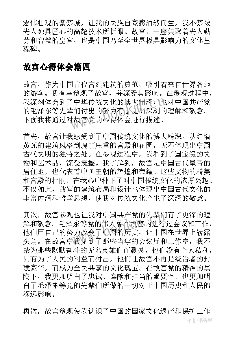 故宫心得体会 故宫旅游心得体会(实用10篇)