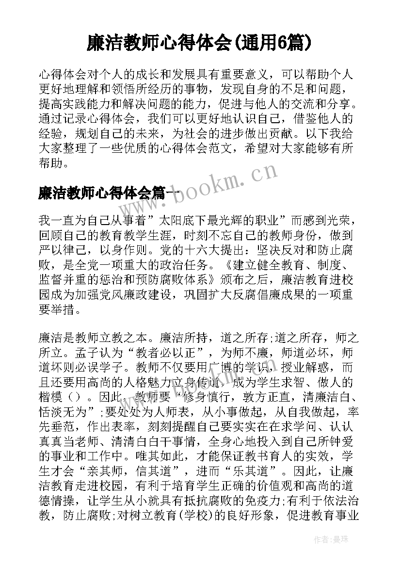 廉洁教师心得体会(通用6篇)