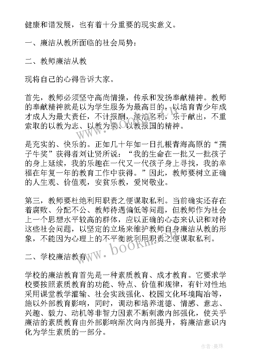 廉洁教师心得体会(通用6篇)