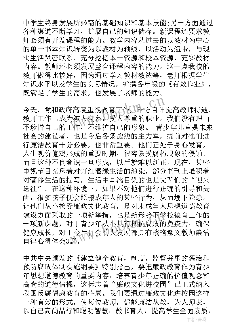 廉洁教师心得体会(通用6篇)