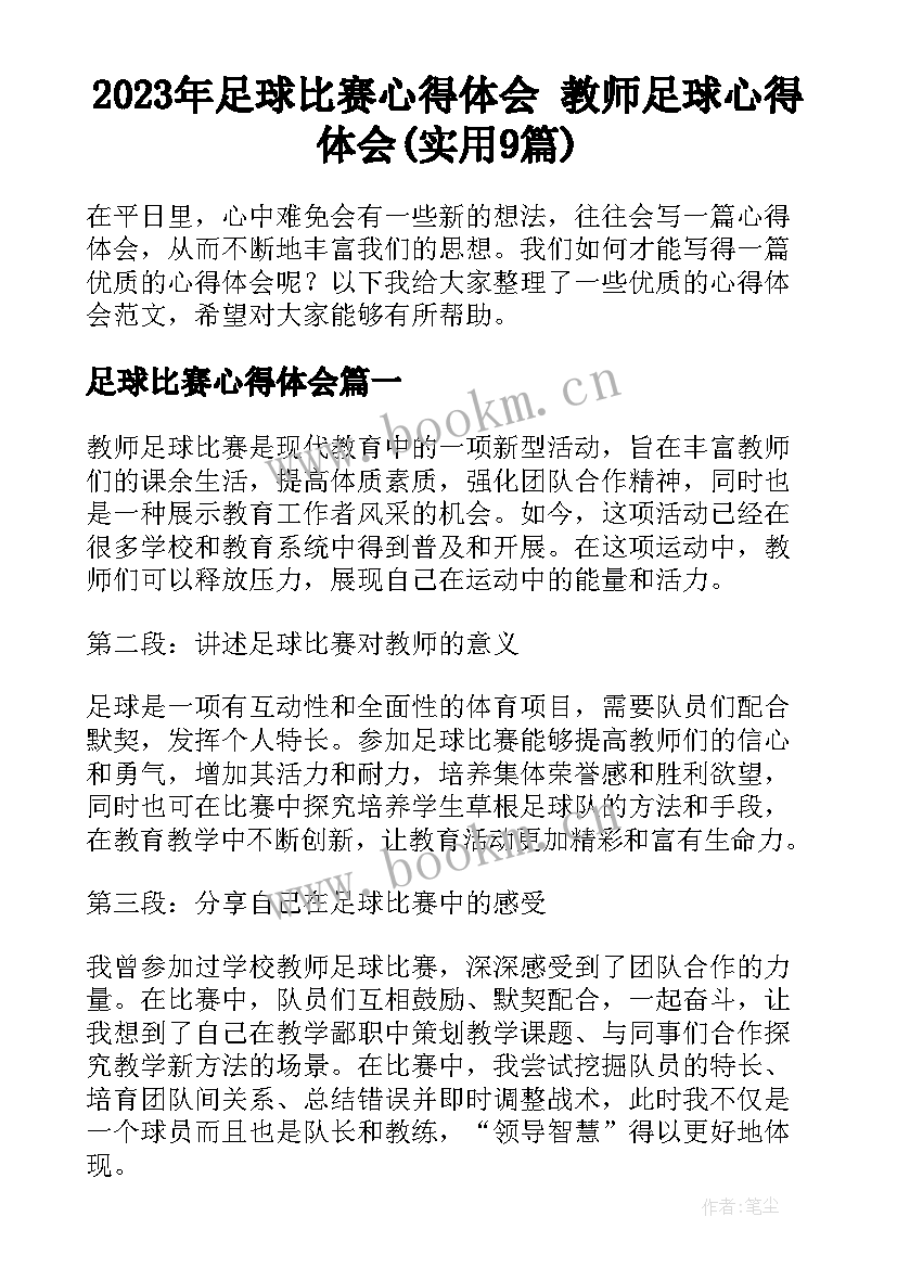 2023年足球比赛心得体会 教师足球心得体会(实用9篇)