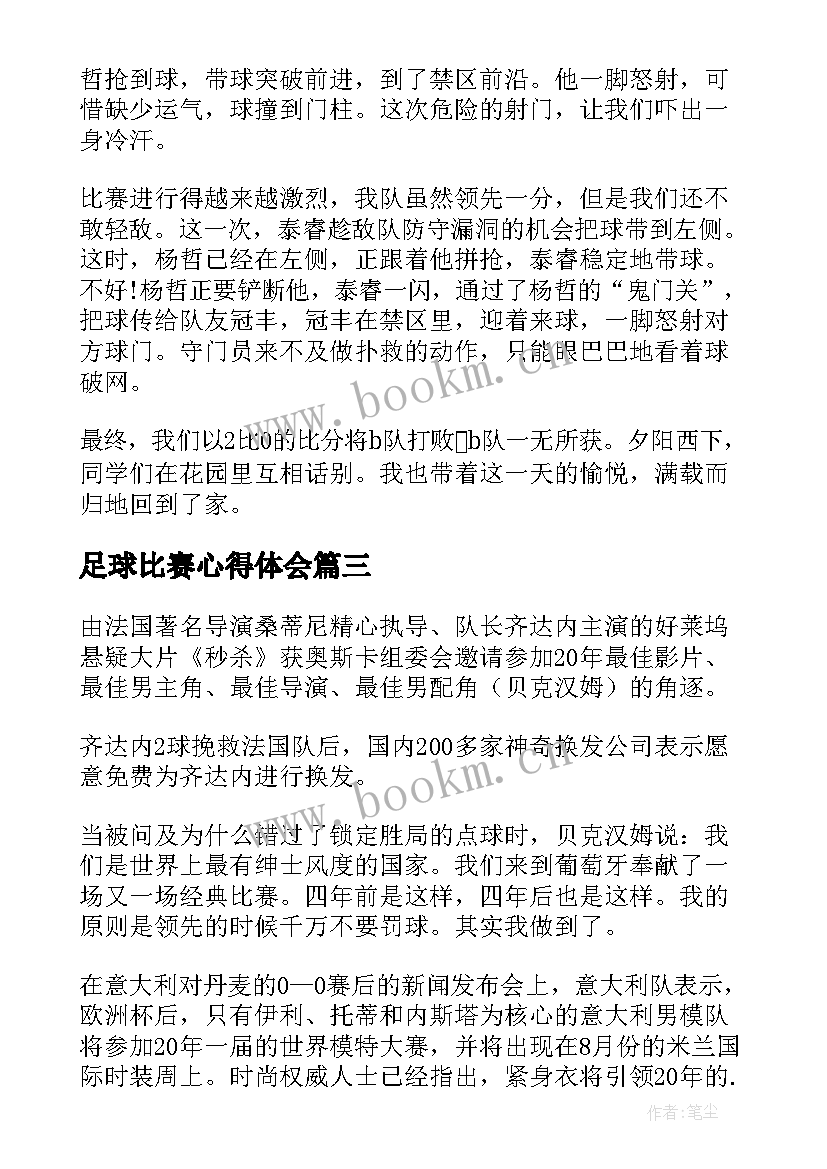 2023年足球比赛心得体会 教师足球心得体会(实用9篇)