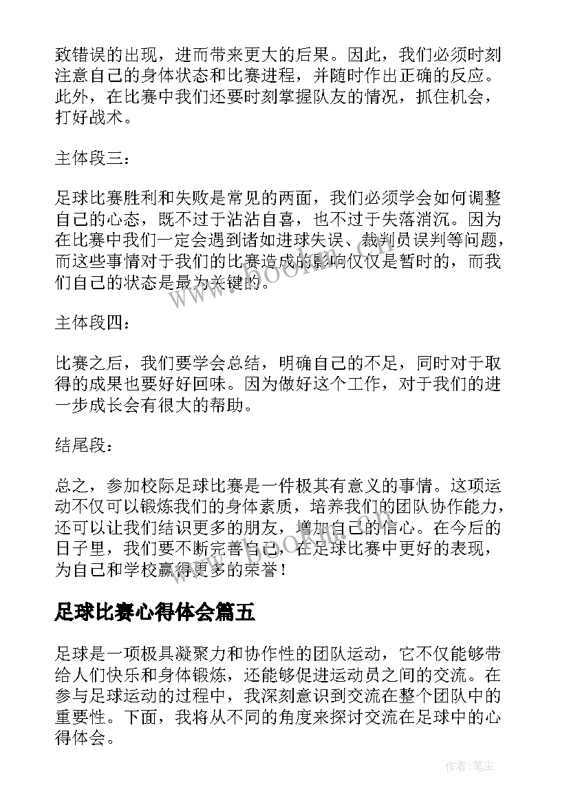 2023年足球比赛心得体会 教师足球心得体会(实用9篇)