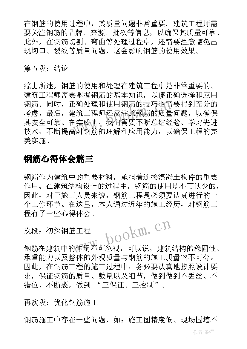 钢筋心得体会 钢筋算量实训心得体会(优秀5篇)