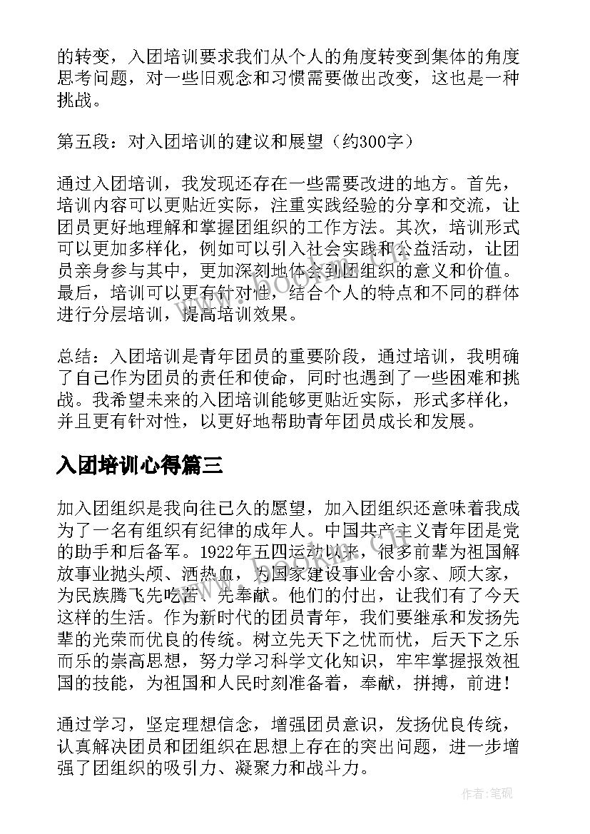 最新入团培训心得(通用8篇)