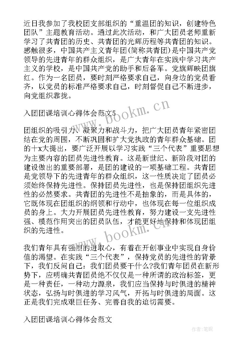 最新入团培训心得(通用8篇)