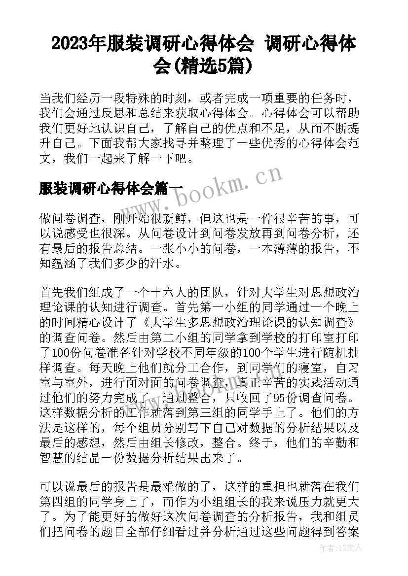 2023年服装调研心得体会 调研心得体会(精选5篇)