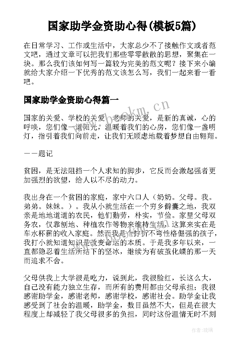 国家助学金资助心得(模板5篇)