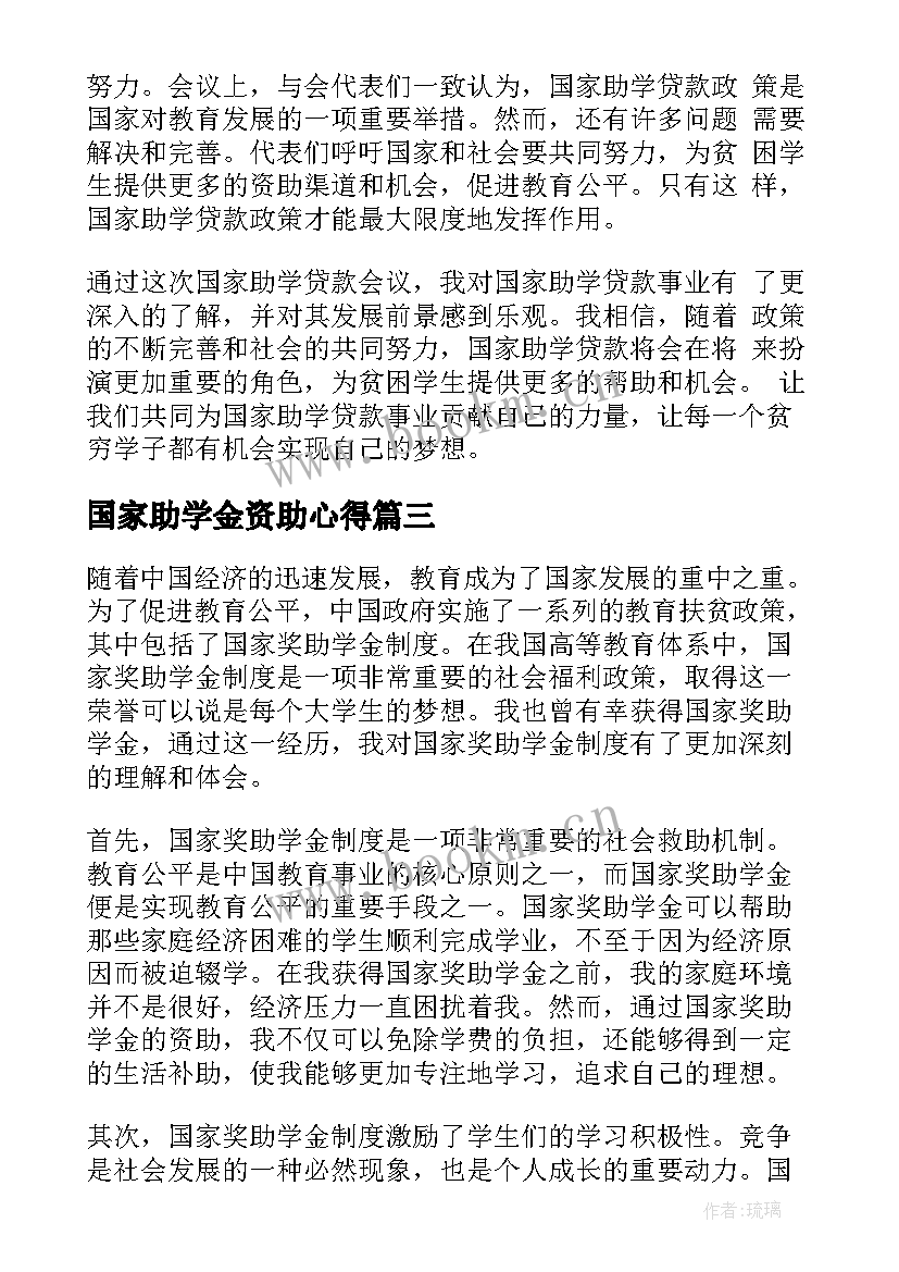 国家助学金资助心得(模板5篇)