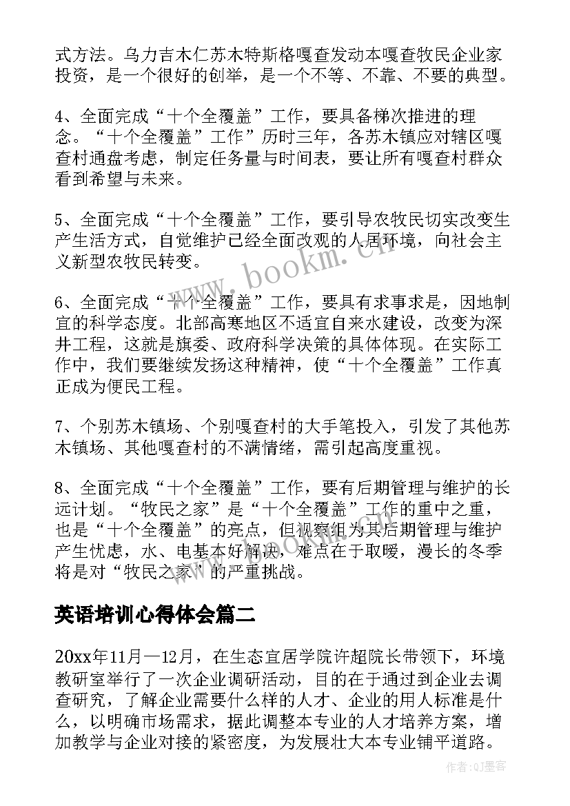 英语培训心得体会 调研心得体会(汇总8篇)