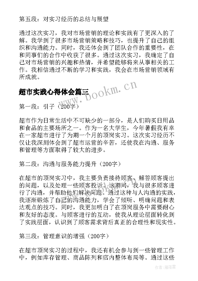 超市实践心得体会 超市实习心得体会(大全8篇)