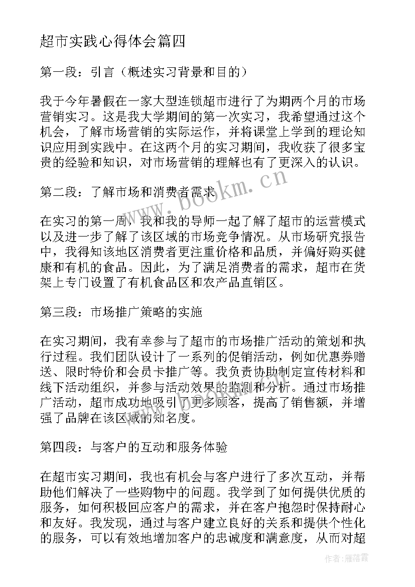 超市实践心得体会 超市实习心得体会(大全8篇)