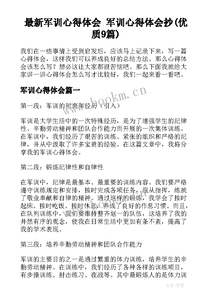 最新军训心得体会 军训心得体会抄(优质9篇)