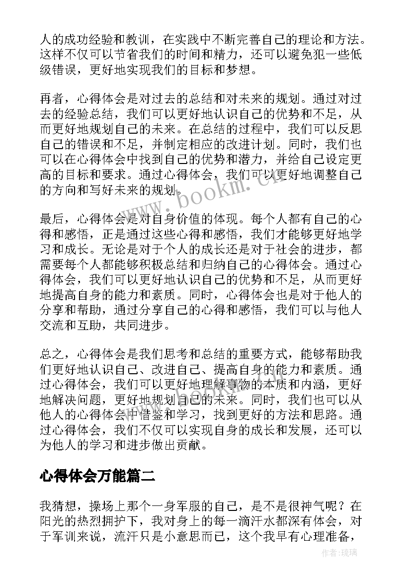 2023年心得体会万能(优秀5篇)