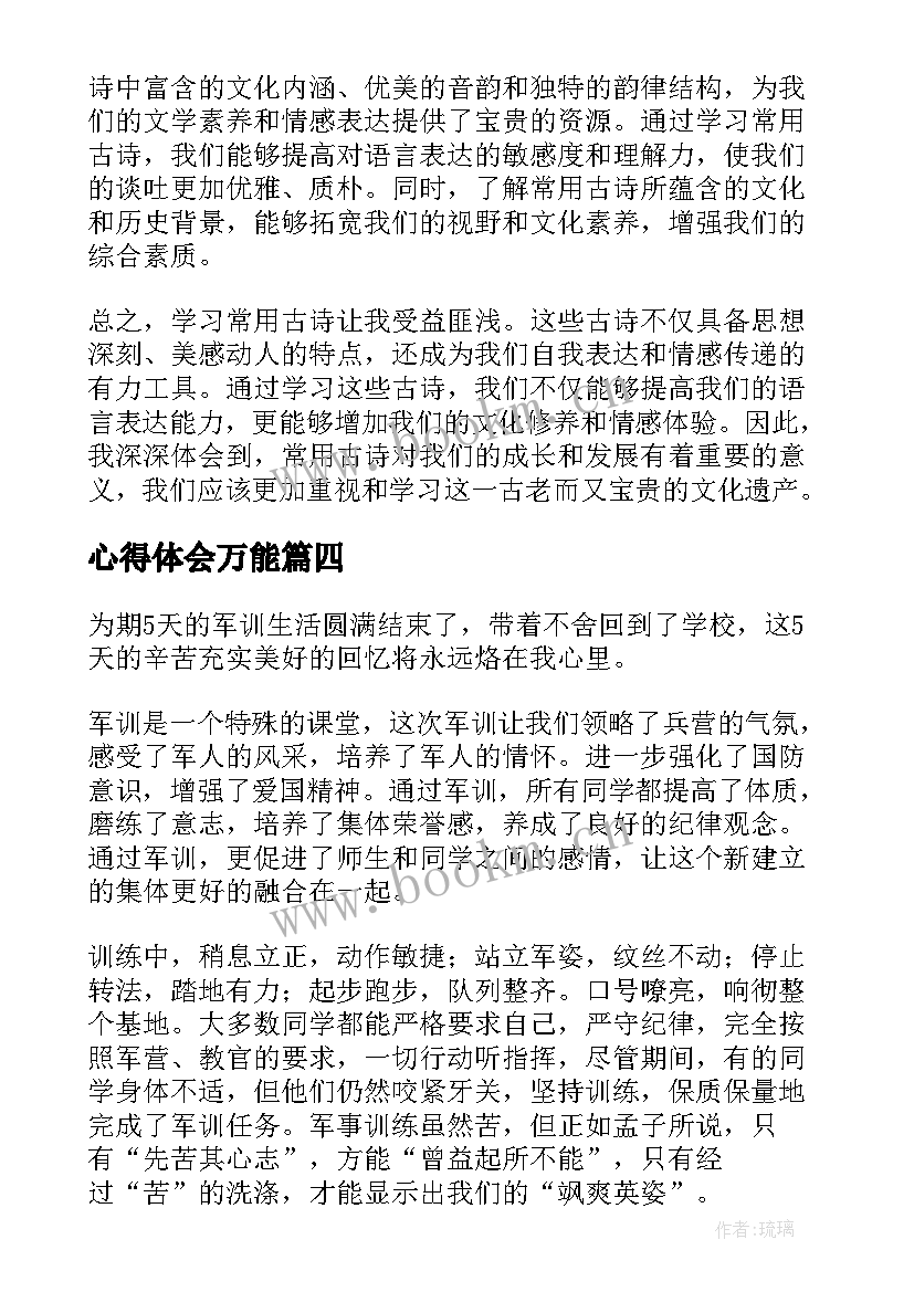 2023年心得体会万能(优秀5篇)